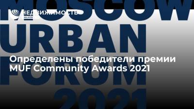 Определены победители премии MUF Community Awards 2021