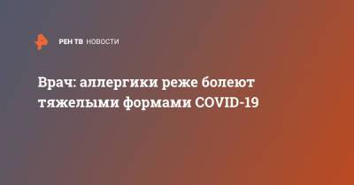 Врач: аллергики реже болеют тяжелыми формами COVID-19