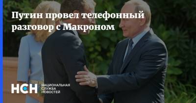 Владимир Путин - Эммануэль Макрон - Путин провел телефонный разговор с Макроном - nsn.fm - Россия - Франция