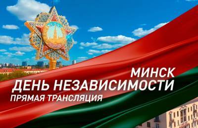 Выступление Лукашенко в День Независимости. 3 июля 2021 г. Прямая трансляция