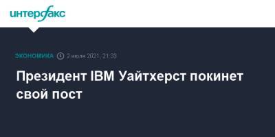 Президент IBM Уайтхерст покинет свой пост
