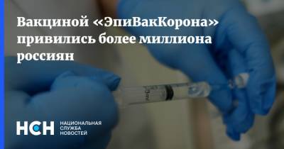 Вакциной «ЭпиВакКорона» привились более миллиона россиян