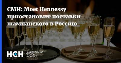 СМИ: Moet Hennessy приостановит поставки шампанского в Россию