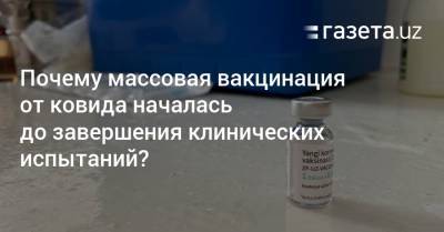 Почему массовая вакцинация от ковида началась до завершения клинических испытаний?