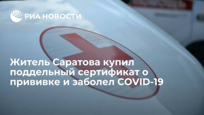 Житель Саратова купил поддельный сертификат о прививке и заболел COVID-19