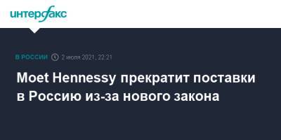 Moet Hennessy прекратит поставки в Россию из-за нового закона
