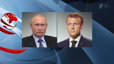 Состоялся телефонный разговор Владимира Путина с президентом Франции Эммануэлем Макроном