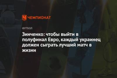 Зинченко: чтобы выйти в полуфинал Евро, каждый украинец должен сыграть лучший матч в жизни