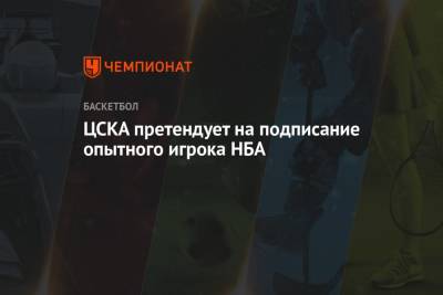 ЦСКА претендует на подписание опытного игрока НБА