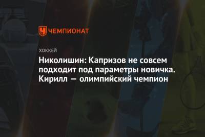 Николишин: Капризов не совсем подходит под параметры новичка. Кирилл — олимпийский чемпион