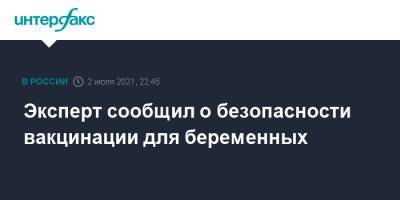 Эксперт сообщил о безопасности вакцинации для беременных