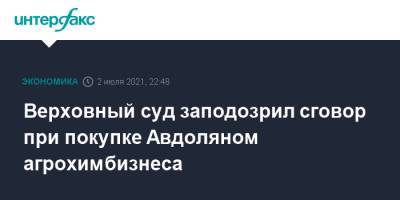 Верховный суд заподозрил сговор при покупке Авдоляном агрохимбизнеса