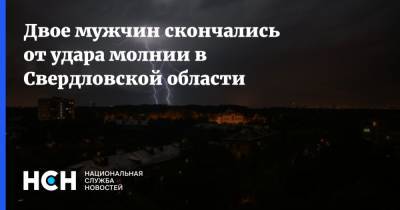 Двое мужчин скончались от удара молнии в Свердловской области