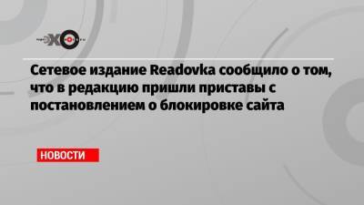 Дмитрий Саблин - Сетевое издание Readovka сообщило о том, что в редакцию пришли приставы с постановлением о блокировке сайта - echo.msk.ru - Россия