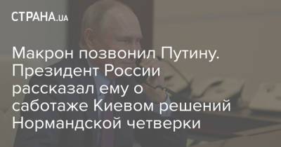 Макрон позвонил Путину. Президент России рассказал ему о саботаже Киевом решений Нормандской четверки