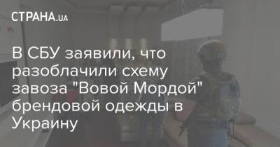 В СБУ заявили, что разоблачили схему завоза "Вовой Мордой" брендовой одежды в Украину