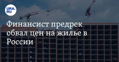 Финансист предрек обвал цен на жилье в России