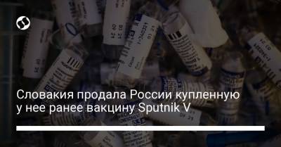 Словакия продала России купленную у нее ранее вакцину Sputnik V