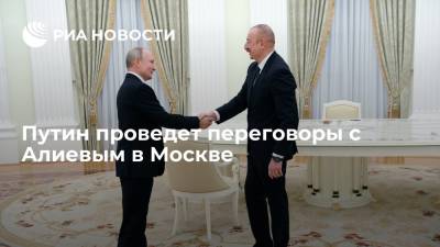 Президент России Путин проведет переговоры с президентом Азербайджана Алиевым 20 июля в Москве