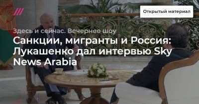 Санкции, мигранты и Россия: Лукашенко дал интервью Sky News Arabia