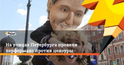 На улицах Петербурга провели перформанс против цензуры