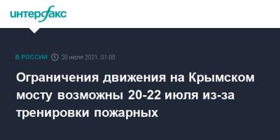 Ограничения движения на Крымском мосту возможны 20-22 июля из-за тренировки пожарных