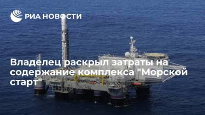 Глава компании-владельца Евгений Елин оценил затраты на содержание комплекса "Морской старт"