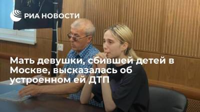 Мать Башкировой, сбившей детей в московском Солнцево, рассказала о реакции семьи на ДТП