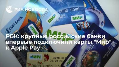 РБК: пять крупных российских банков впервые подключили карты "Мир" к Apple Pay