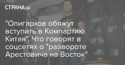 "Олигархов обяжут вступить в Компартию Китая". Что говорят в соцсетях о "развороте Арестовича на Восток"