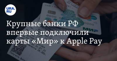 Крупные банки РФ впервые подключили карты «Мир» к Apple Pay