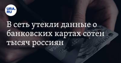 В сеть утекли данные о банковских картах сотен тысяч россиян