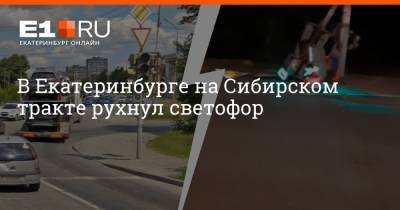 В Екатеринбурге на Сибирском тракте рухнул светофор
