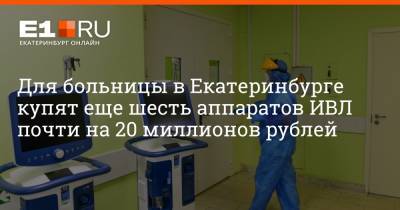 Для больницы в Екатеринбурге купят еще шесть аппаратов ИВЛ почти на 20 миллионов рублей