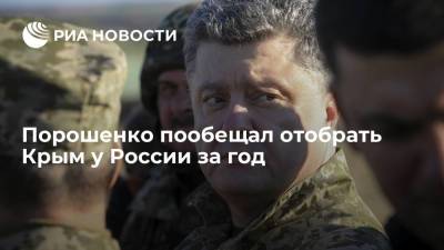 Бывший президент Украины Порошенко пообещал отобрать Крым у России за год
