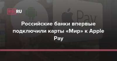 Российские банки впервые подключили карты «Мир» к Apple Pay