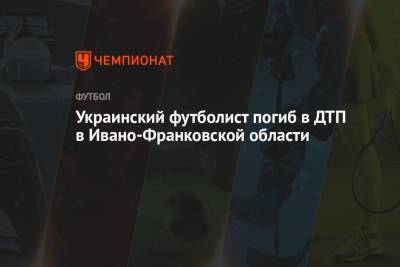 Украинский футболист погиб в ДТП в Ивано-Франковской области