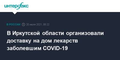 В Иркутской области организовали доставку на дом лекарств заболевшим COVID-19