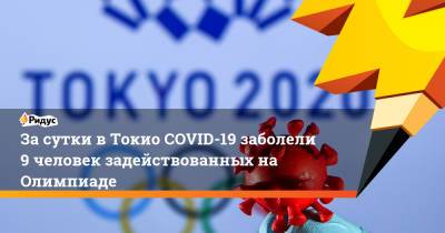 За сутки в Токио COVID-19 заболели 9 человек задействованных на Олимпиаде