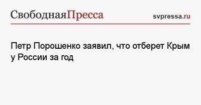 Петр Порошенко заявил, что отберет Крым у России за год