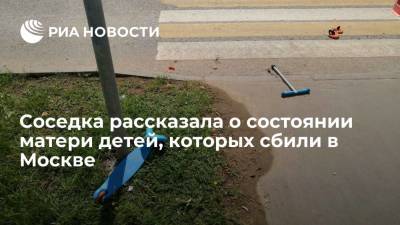 Соседка рассказала о состоянии матери детей, которых сбили на улице Авиаторов в Москве
