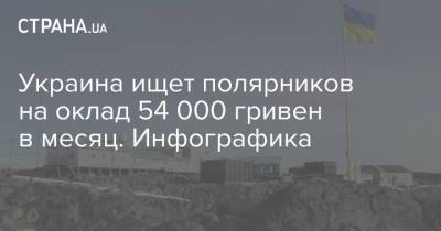 Украина ищет полярников на оклад 54 000 гривен в месяц. Инфографика