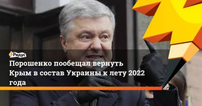 Порошенко пообещал вернуть Крым в состав Украины к лету 2022 года