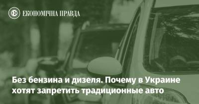 Без бензина и дизеля. Почему в Украине хотят запретить традиционные авто