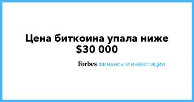 Цена биткоина упала ниже $30 000 - forbes.ru - Китай