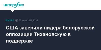 США заверили лидера белорусской оппозиции Тихановскую в поддержке