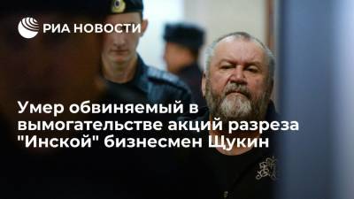 Умер обвиняемый в вымогательстве акций разреза "Инской" кузбасский бизнесмен Щукин