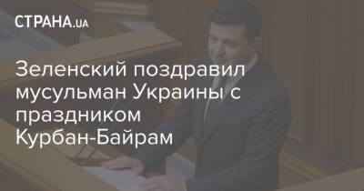 Зеленский поздравил мусульман Украины с праздником Курбан-Байрам