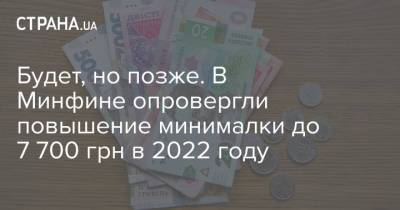 Сергей Марченко - Будет, но позже. В Минфине опровергли повышение минималки до 7 700 грн в 2022 году - strana.ua - Украина