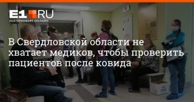 В Свердловской области не хватает медиков, чтобы проверить пациентов после ковида